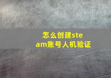 怎么创建steam账号人机验证