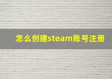 怎么创建steam账号注册