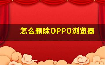 怎么删除OPPO浏览器