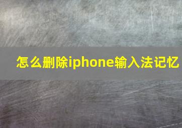 怎么删除iphone输入法记忆