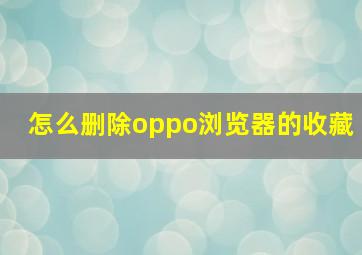 怎么删除oppo浏览器的收藏