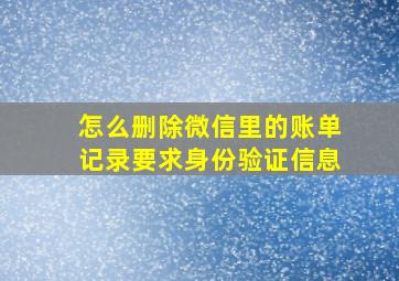 怎么删除微信里的账单记录要求身份验证信息