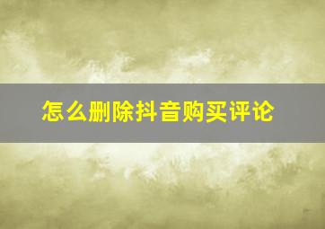 怎么删除抖音购买评论