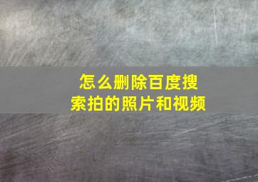 怎么删除百度搜索拍的照片和视频