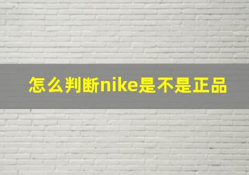 怎么判断nike是不是正品