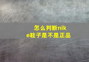 怎么判断nike鞋子是不是正品