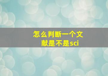 怎么判断一个文献是不是sci