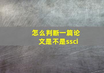 怎么判断一篇论文是不是ssci