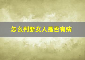 怎么判断女人是否有病