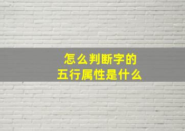 怎么判断字的五行属性是什么