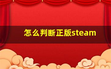 怎么判断正版steam