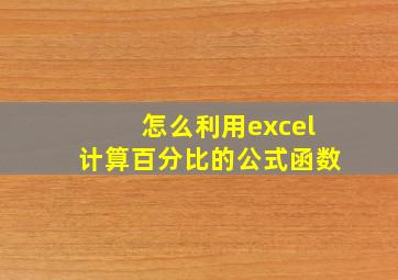 怎么利用excel计算百分比的公式函数