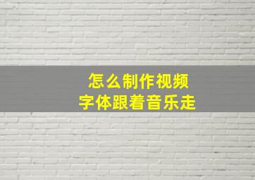 怎么制作视频字体跟着音乐走