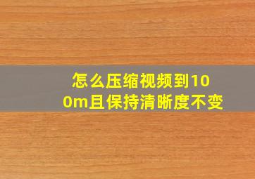 怎么压缩视频到100m且保持清晰度不变