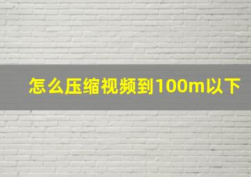 怎么压缩视频到100m以下