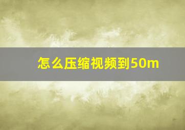 怎么压缩视频到50m