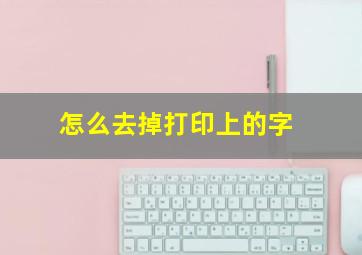 怎么去掉打印上的字