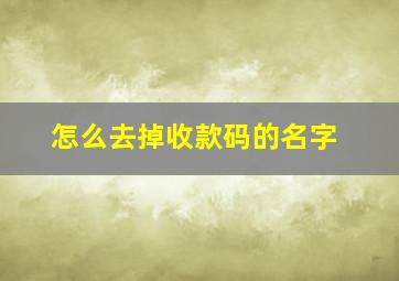 怎么去掉收款码的名字