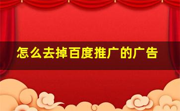 怎么去掉百度推广的广告