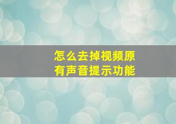 怎么去掉视频原有声音提示功能