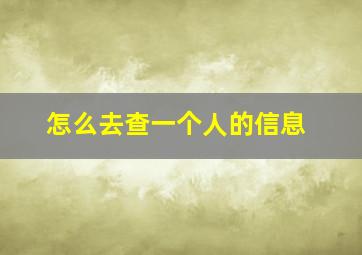 怎么去查一个人的信息