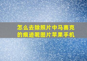 怎么去除照片中马赛克的痕迹呢图片苹果手机