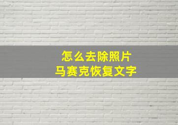 怎么去除照片马赛克恢复文字