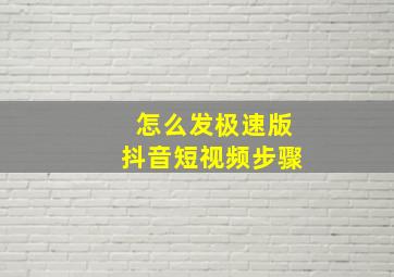 怎么发极速版抖音短视频步骤