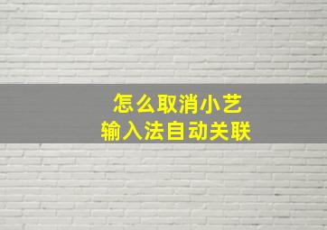 怎么取消小艺输入法自动关联