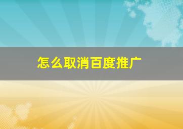 怎么取消百度推广