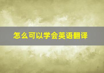 怎么可以学会英语翻译