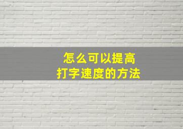 怎么可以提高打字速度的方法