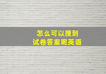 怎么可以搜到试卷答案呢英语