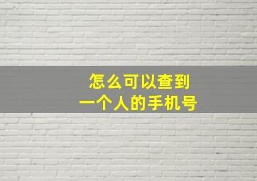 怎么可以查到一个人的手机号