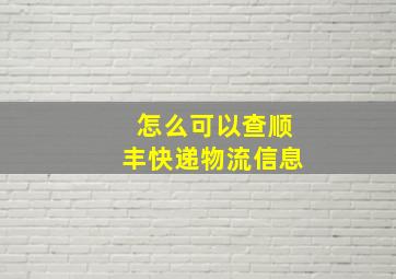 怎么可以查顺丰快递物流信息