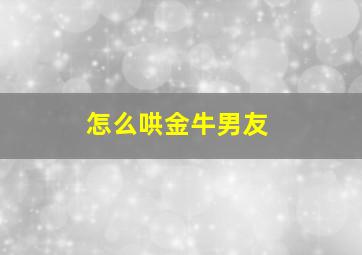 怎么哄金牛男友