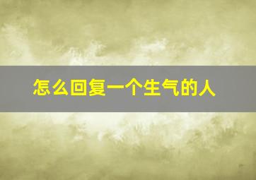 怎么回复一个生气的人