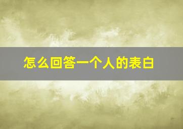 怎么回答一个人的表白