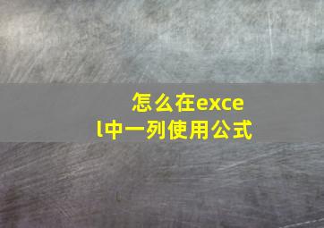 怎么在excel中一列使用公式