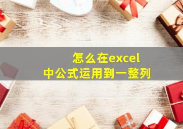 怎么在excel中公式运用到一整列