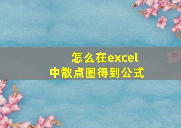 怎么在excel中散点图得到公式