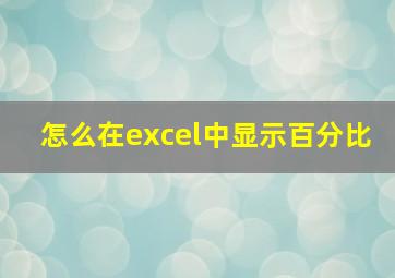 怎么在excel中显示百分比