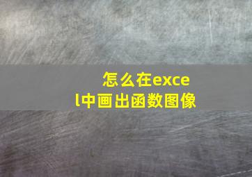 怎么在excel中画出函数图像