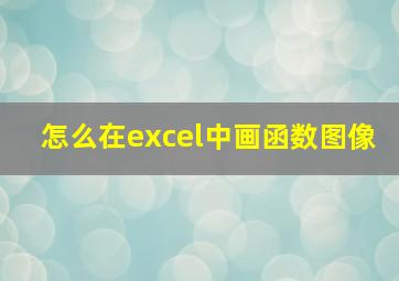 怎么在excel中画函数图像