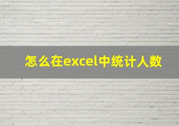 怎么在excel中统计人数