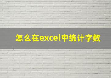 怎么在excel中统计字数