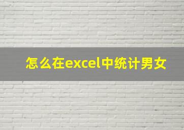 怎么在excel中统计男女