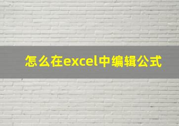 怎么在excel中编辑公式