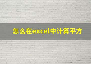 怎么在excel中计算平方