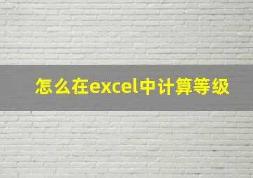 怎么在excel中计算等级